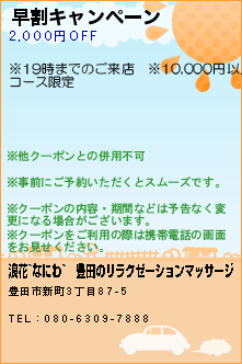 早割キャンペーン:浪花~なにわ~｜豊田のリラクゼーションマッサージ
