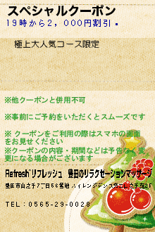 スペシャルクーポン:Refresh~リフレッシュ│豊田のリラクゼーションマッサージ