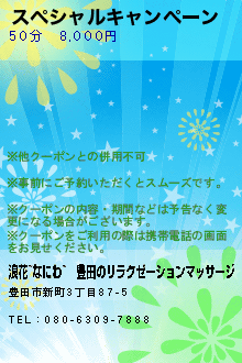 スペシャルキャンペーン:浪花~なにわ~｜豊田のリラクゼーションマッサージ
