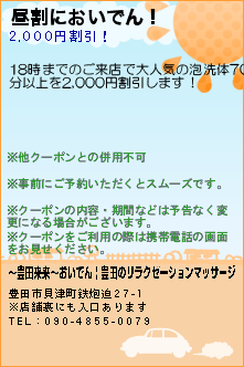 昼割においでん！:〜豊田来来〜おいでん | 豊田のリラクゼーションマッサージ