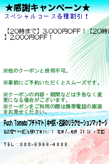 ★感謝キャンぺーン★:Puchi Tomato~プチトマト｜中村区・名駅のリラクゼーションマッサージ
