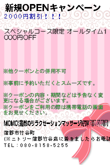 新規OPENキャンペーン:MOMO|蒲郡のリラクゼーションマッサージ好評⭐⭐⭐⭐⭐