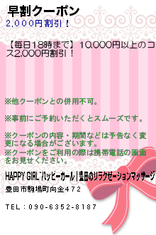 早割クーポン:HAPPY GIRL~ハッピーガール｜豊田のリラクゼーションマッサージ