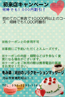 初来店キャンペーン:もみ楽｜刈谷のリラクゼーションマッサージ