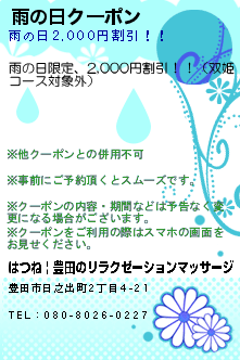 雨の日ク一ポン:はつね | 豊田のリラクゼーションマッサージ