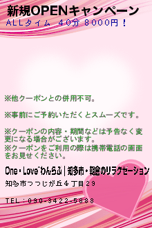 新規OPENキャンペーン:One・Love~わんらぶ｜知多市・朝倉のリラクゼーション