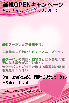 新規OPENキャンペーン:One・Love~わんらぶ｜知多市・朝倉のリラクゼーション