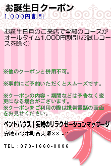 お誕生日クーポン:ペントハウス｜安城のリラクゼーションマッサージ