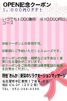OPEN記念クーポン:錦佳~きんか｜新栄のリラクゼーションマッサージ