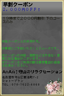 早割クーポン:AnAn | 守山のリラクゼーション