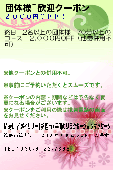 団体様~歓迎クーポン:MayLily~メイリリー｜鈴鹿市・平田のリラクゼーションマッサージ