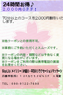 24時間お得♪:MayLily~メイリリー｜鈴鹿市・平田のリラクゼーションマッサージ