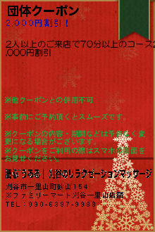 団体クーポン:潤心~うるる｜ 刈谷のリラクゼーションマッサージ