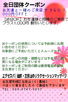 全日団体クーポン:エグゼスパ｜緑区・左京山のリラクゼーションマッサージ