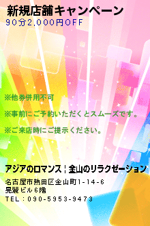 新規店舗キャンペーン:アジアのロマンス | 金山のリラクゼーション
