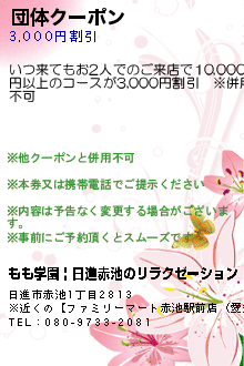 団体クーポン:もも学園 | 日進赤池のリラクゼーション