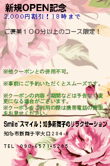 新規OPEN記念:Smile~スマイル | 知多新舞子のリラクゼーション