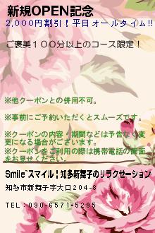 新規OPEN記念:Smile~スマイル | 知多新舞子のリラクゼーション