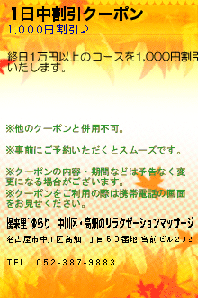 1日中割引クーポン:優来里~ゆらり｜中川区・高畑のリラクゼーションマッサージ