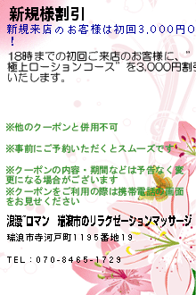 新規様割引:浪漫~ロマン｜瑞浪市のリラクゼーションマッサージ