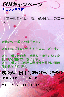 GWキャンペーン:悠馨~ゆうしん｜豊田・山之手のリラクゼーションマッサージ