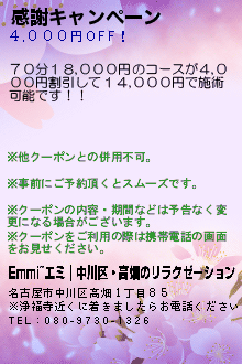 感謝キャンペーン:Emmi~エミ｜中川区・高畑のリラクゼーション
