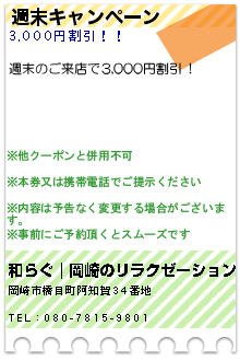 週末キャンペーン:和らぐ｜岡崎のリラクゼーション