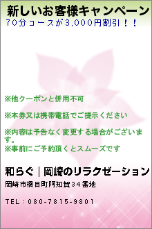 新しいお客様キャンペーン:和らぐ｜岡崎のリラクゼーション