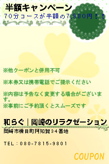 半額キャンペーン:和らぐ｜岡崎のリラクゼーション