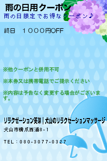 雨の日用クーポン:リラクゼーション美咲｜犬山のリラクゼーションマッサージ