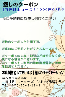 癒しのクーポン:お疲れ様~癒してあげるね｜緑区のリラクゼーション