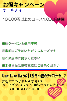 お得キャンペーン:One・Love~わんらぶ｜知多市・朝倉のリラクゼーション