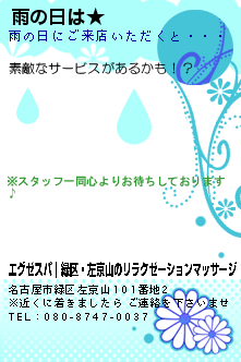雨の日は★:エグゼスパ｜緑区・左京山のリラクゼーションマッサージ