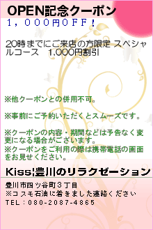 OPEN記念クーポン:Kiss|豊川のリラクゼーション