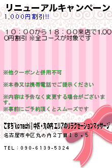 リニューアルキャンペーン！:こまち~komachi｜中区・丸の内 エリアのリラクゼーションマッサージ