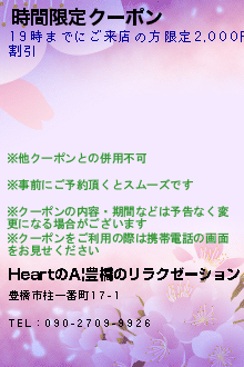 時間限定クーポン:HeartのA|豊橋のリラクゼーション
