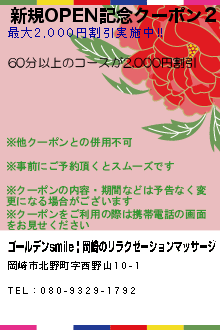 新規OPEN記念クーポン２:ゴールデンsmile | 岡崎のリラクゼーションマッサージ