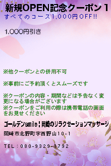 新規OPEN記念クーポン１:ゴールデンsmile | 岡崎のリラクゼーションマッサージ