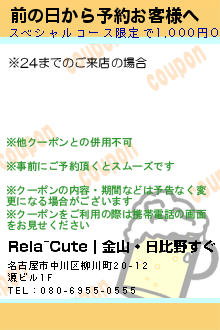 前の日から予約お客様へ:Rela~Cute｜金山・日比野すぐ