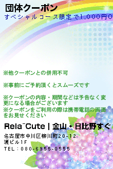団体クーポン:Rela~Cute｜金山・日比野すぐ