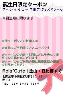 誕生日限定クーポン:Rela~Cute｜金山・日比野すぐ