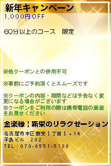 新年キャンペーン:金楽縁 | 新栄のリラクゼーション
