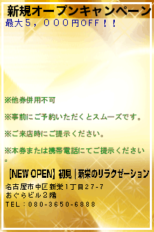新規オープンキャンペーン:【NEW OPEN】初見｜新栄のリラクゼーション