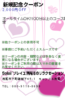 新規記念クーポン:Soleil~ソレイユ|西尾市のリラクゼーション