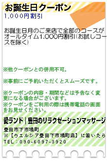 お誕生日クーポン:愛ランド｜豊田のリラクゼーションマッサージ