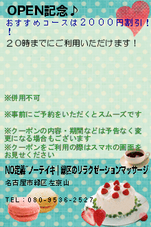 OPEN記念♪:NO定義~ノーテイギ｜緑区のリラクゼーションマッサージ