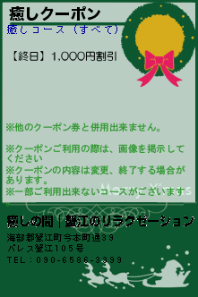 癒しクーポン:癒しの間｜蟹江のリラクゼーション