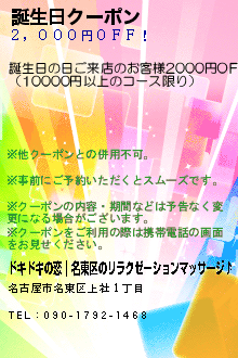 誕生日クーポン:ドキドキの恋｜名東区のリラクゼーションマッサージ♪