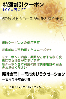 特別割引クーポン:魔性の宮｜一宮市のリラクゼーション