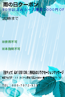 雨の日クーポン:【猫チュウ】💋 | 西尾市のリラクゼーションマッサージ